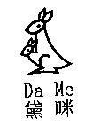 黛咪 Da Me 及圖