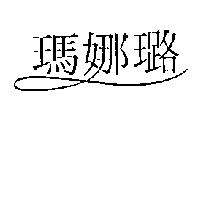 瑪娜璐