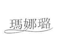 瑪娜璐