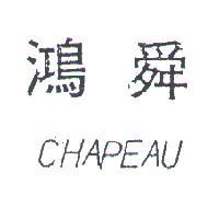 鴻舜 CHAPEAU 
