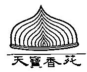 天寶香苑及圖