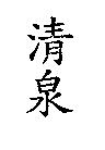 清泉