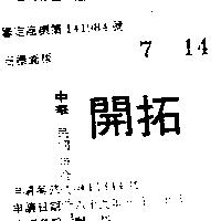 開拓