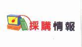 採購情報及圖