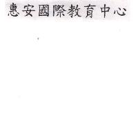 惠安國際教育中心