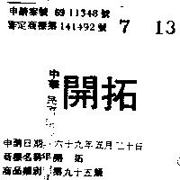 開拓