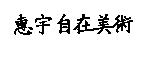 惠宇自在美術