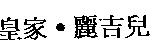 皇家.麗吉兒