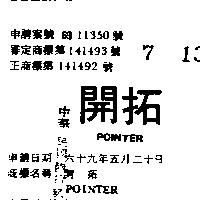 開拓 POINTER