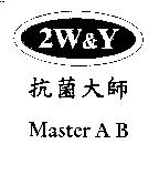 2W&Y 及圖抗菌大師 Master A B