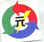 元及圖