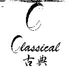 古典 classical 及圖