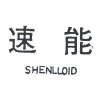 速能 SHENLLOID 