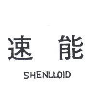 速能 SHENLLOID 
