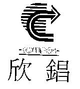 欣錩 COMPEX 及圖