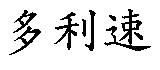 多利速