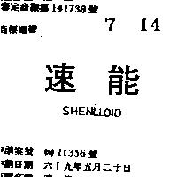 速能 SHENLLOID 