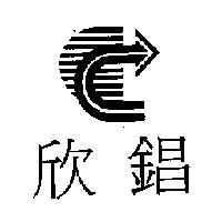 欣錩及圖