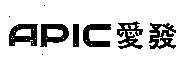 愛發 APIC