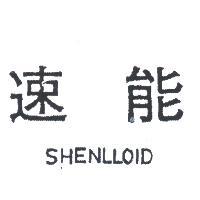 速能 SHENLLOID 