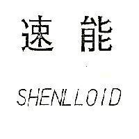 速能 SHENLLOID