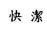 快潔