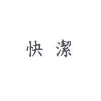 快潔