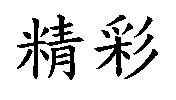 精彩