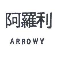 阿羅利 ARROWY 