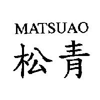 松青 MATSUAO