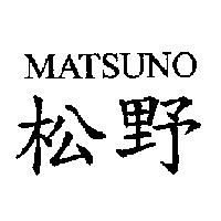 松野 MATSUNO