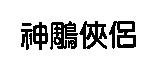 神鵰俠侶