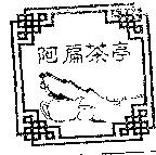 阿扁茶亭及圖