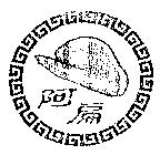 阿扁湯翅及圖