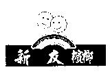 新友檳榔及圖