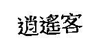 逍遙客