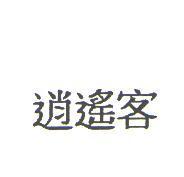 逍遙客