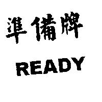 準備牌 READY