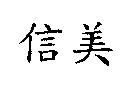 信美
