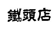 鐵頭店