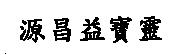 源昌益寶靈