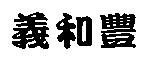 義和豐