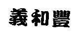 義和豐
