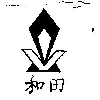 和田及圖