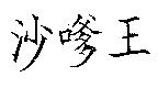 沙嗲王