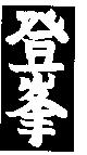 登峯