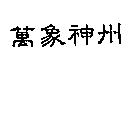 萬象神州