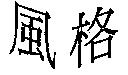 風格