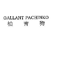 GALLANT PACHINKO 柏青狗