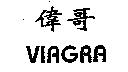 偉哥 VIAGRA
